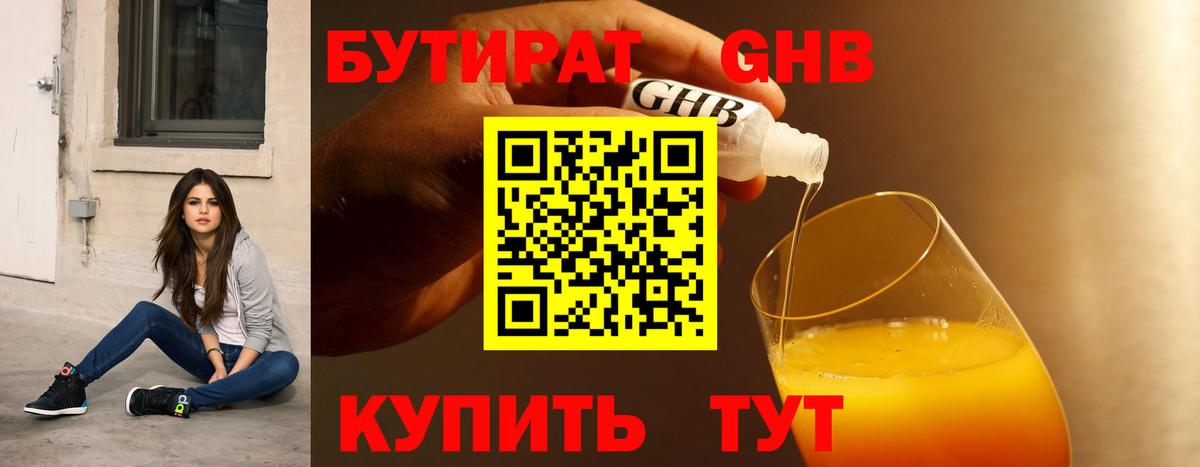 Бутират жидкий экстази Ливны